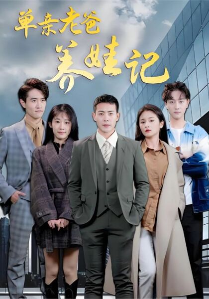 单亲老爸养娃记