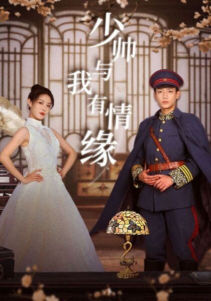 少帅与我有情缘
