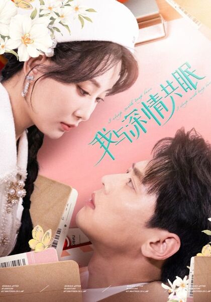 我与深情共眠