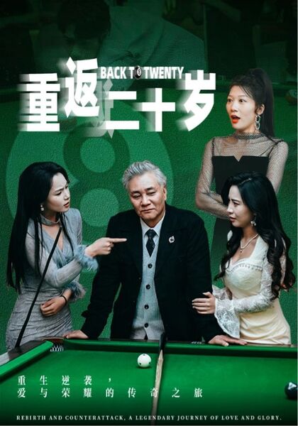 重返二十岁