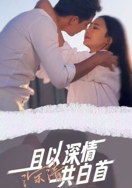 且以深情共白首