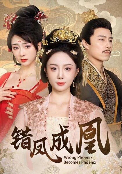错凤成凰