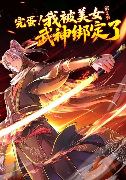 完蛋，我被美女武神绑定了第2季