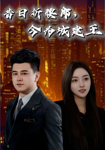 昔日折腰郎，今为城建王