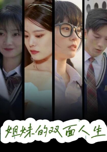 姐妹的双面人生