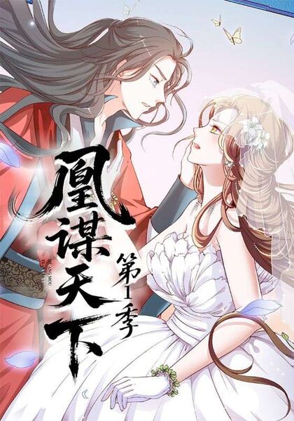 凰谋天下第1季
