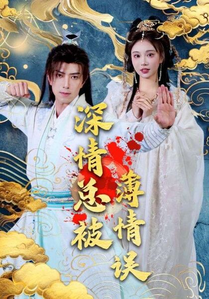 深情总被薄情误
