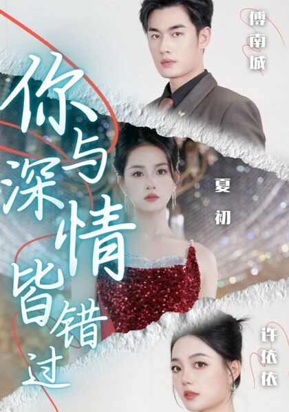 你与深情皆错过
