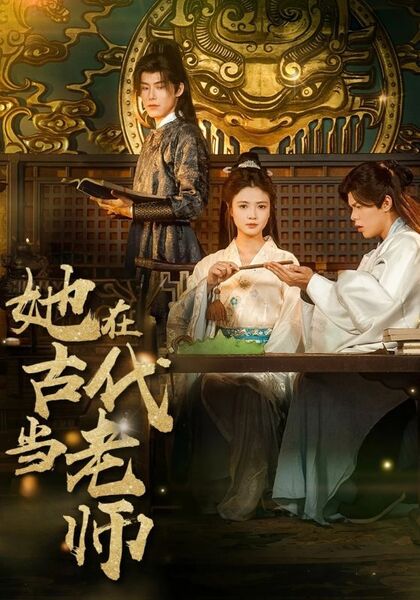 她在古代当老师