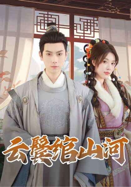 云鬓绾山河
