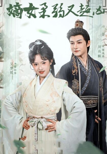 嫡女柔弱又超凶