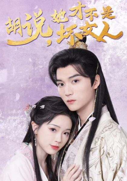 胡说，她才不是坏女人