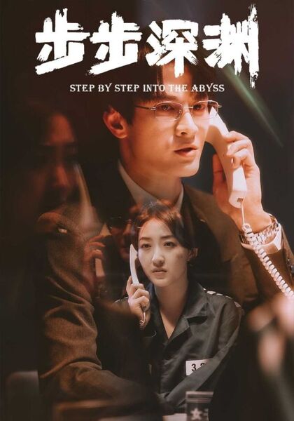 步步深渊