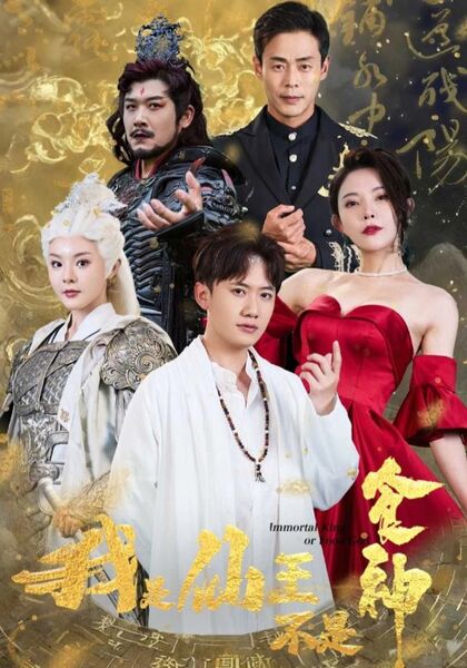 我是仙王不是食神