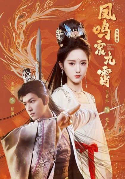 凤鸣震九霄