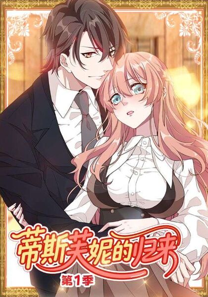 蒂斯芙妮的归来第1季