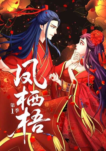 凤栖梧第1季