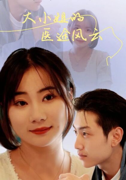 大小姐的医途风云