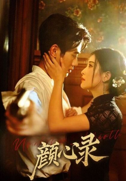 颜心录