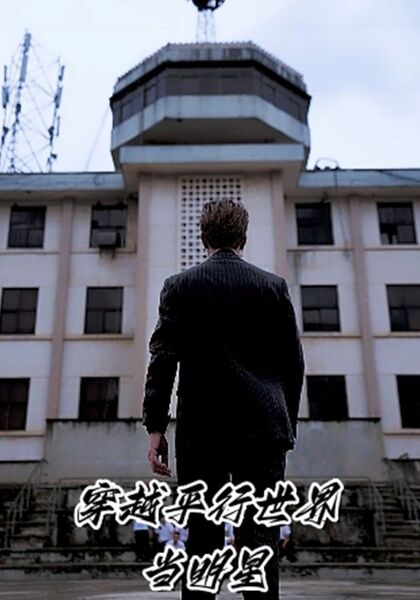 穿越平行世界当明星