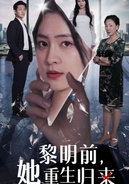 黎明前，她重生归来