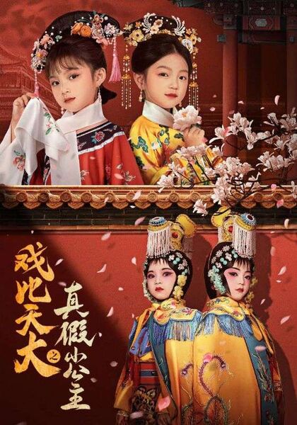 戏比天大之真假小公主