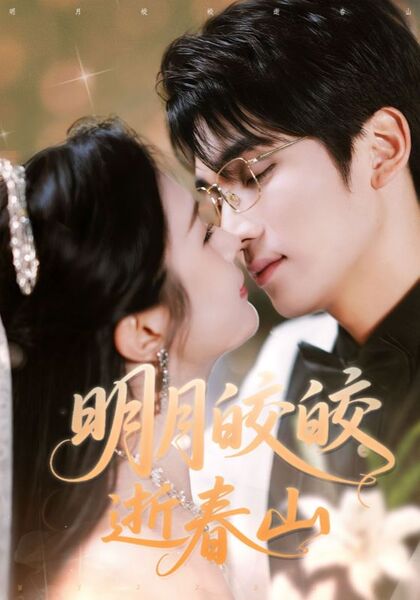 明月皎皎逝春山