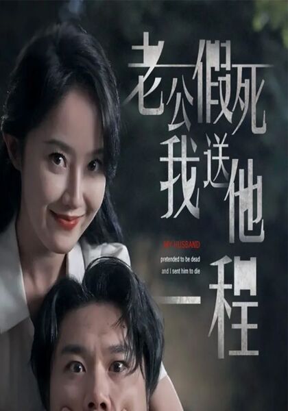 老公假死我送他一程