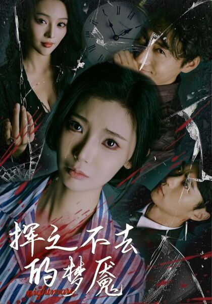 挥之不去的梦魇