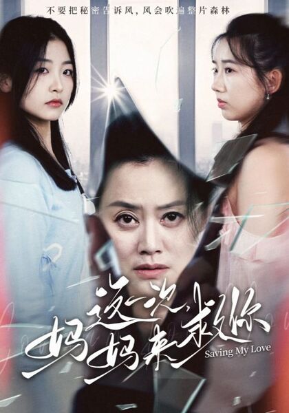 这一次，妈妈来救你
