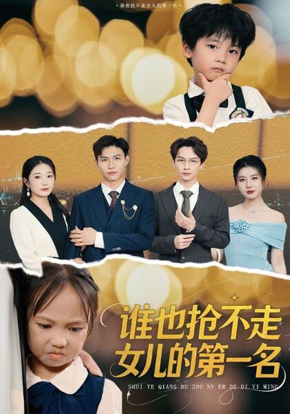 谁也抢不走女儿的第一名