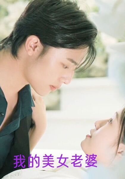 我的美女老婆