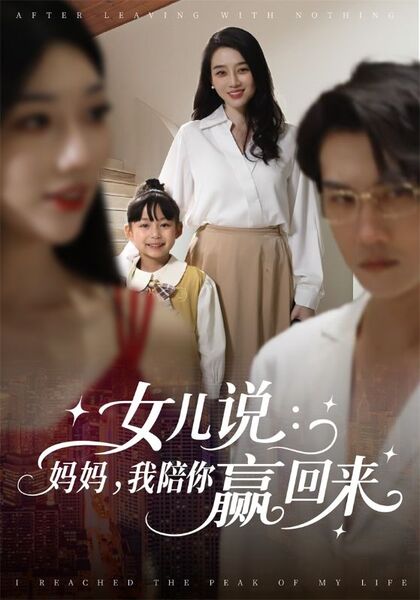 女儿说：妈妈，我陪你赢回来