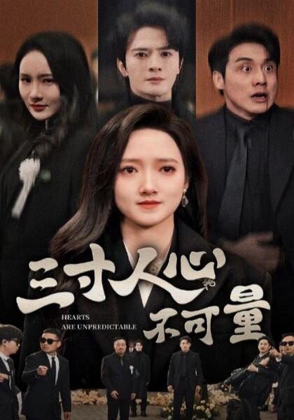 三寸人心不可量