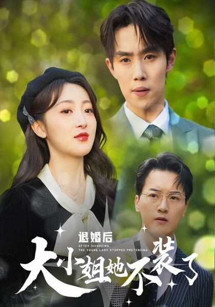 退婚后大小姐她不装了