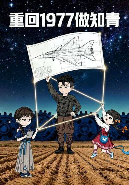 重回1977做知青