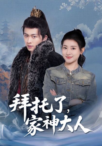 拜托了，家神大人