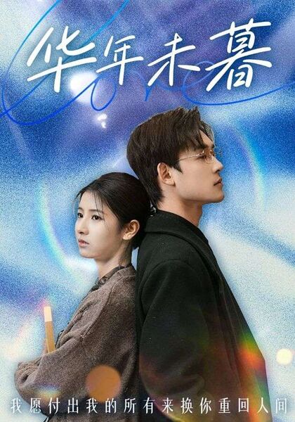 华年未暮