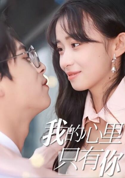 我的心里只有你
