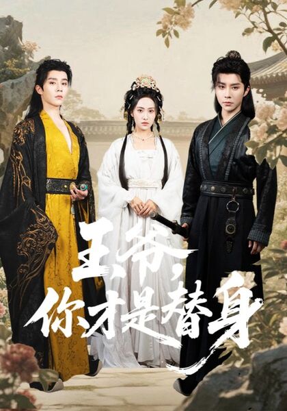 王爷，你才是替身