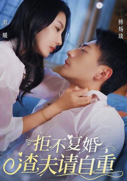 拒不复婚，渣夫请自重