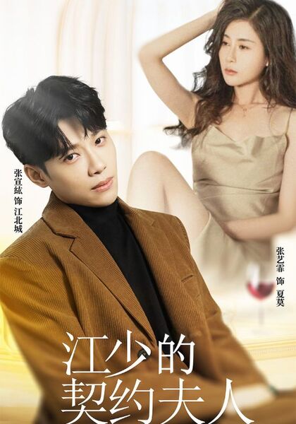 江少的契约夫人