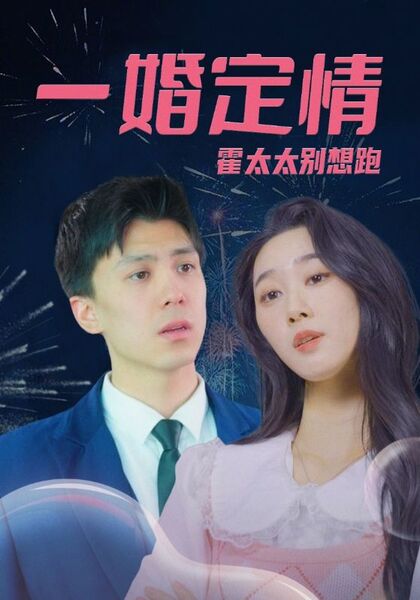 一婚定情，霍太太别想跑