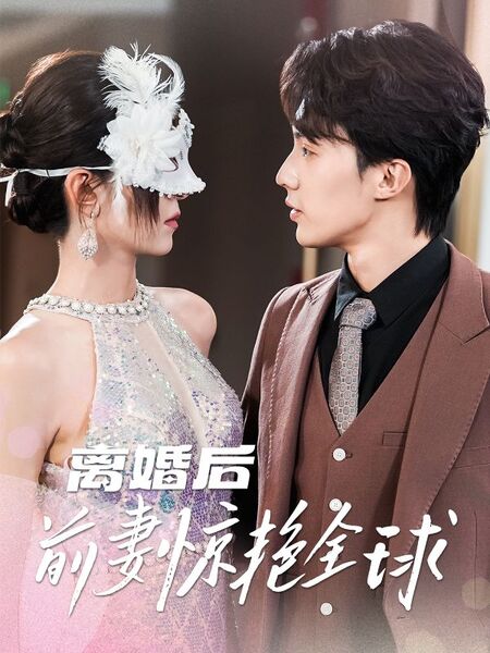 离婚后前妻惊艳全球