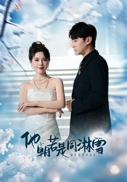 他朝若是同淋雪