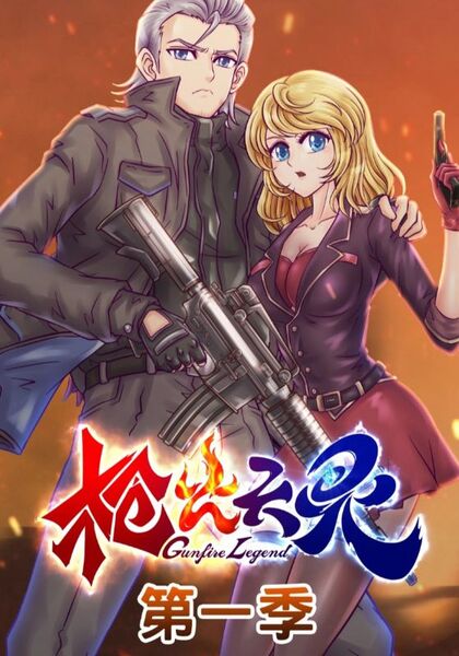 枪火天灵第1季