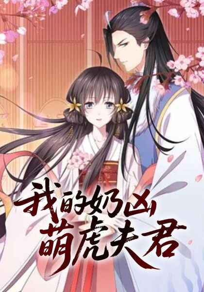 我的奶凶萌虎夫君