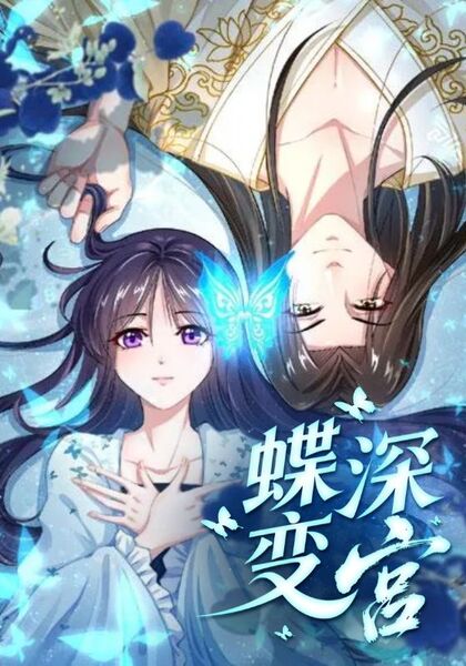 蝶变深宫
