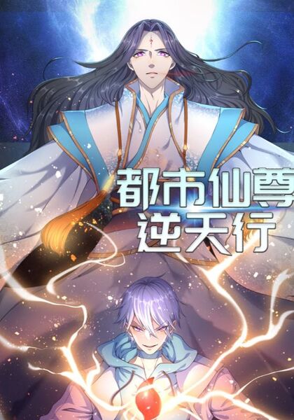 都市仙尊逆天行