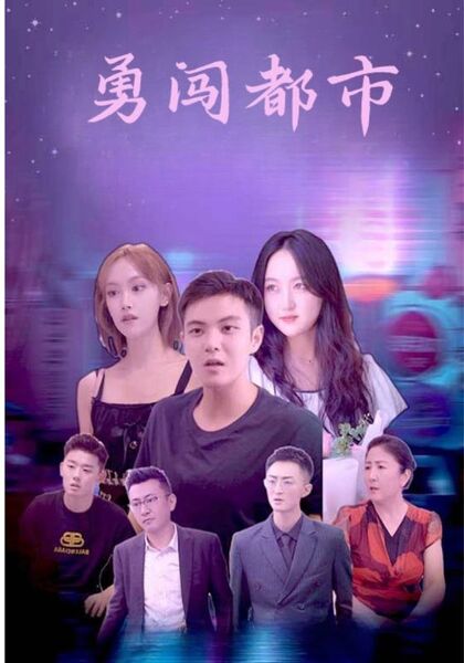 勇闯都市